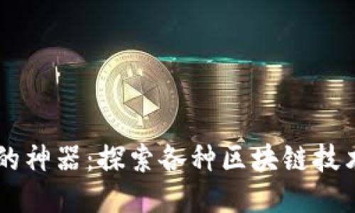 区块链的神器：探索各种区块链技术与应用
