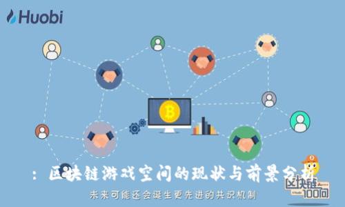 : 区块链游戏空间的现状与前景分析