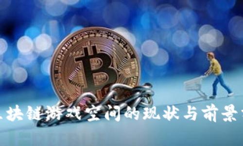 : 区块链游戏空间的现状与前景分析