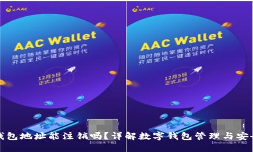 TP钱包地址能注销吗？详解数字钱包管理与安全性