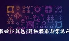 : 如何找回TP钱包：详细指南与常见问题解答