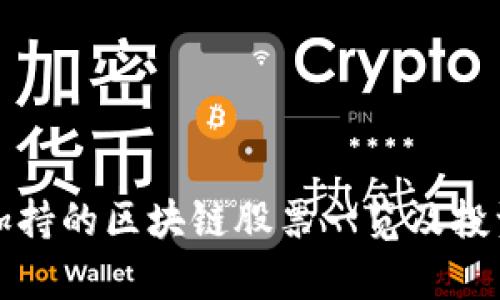 政策加持的区块链股票一览及投资分析