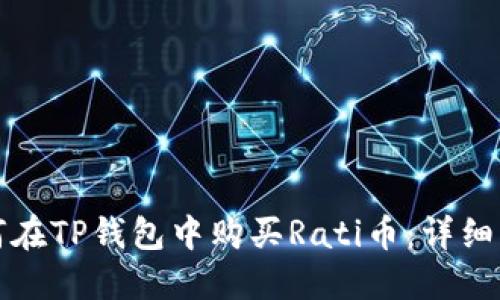 如何在TP钱包中购买Rati币：详细指南