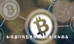 如何在TP钱包中购买Rati币：详细指南