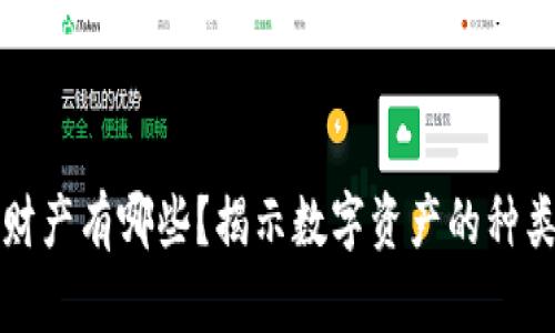 区块链私有财产有哪些？揭示数字资产的种类与未来趋势