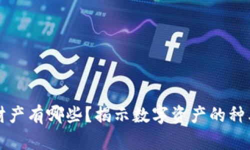 区块链私有财产有哪些？揭示数字资产的种类与未来趋势