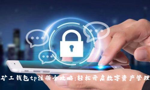 轻松矿工钱包tp注册全攻略：轻松开启数字资产管理之旅