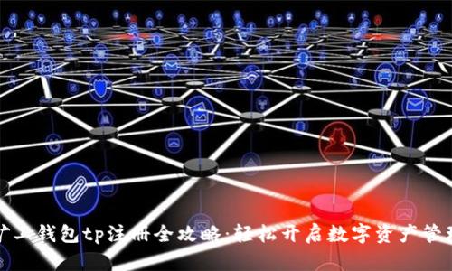 轻松矿工钱包tp注册全攻略：轻松开启数字资产管理之旅