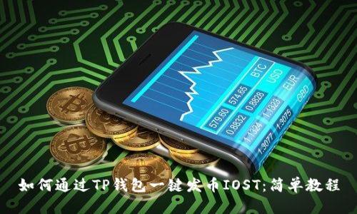 如何通过TP钱包一键发币IOST：简单教程