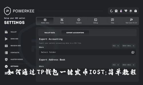 如何通过TP钱包一键发币IOST：简单教程