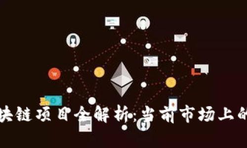 评级机构区块链项目全解析：当前市场上的主要参与者