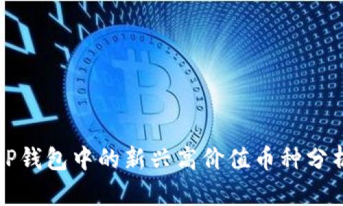 tP钱包中的新兴高价值币种分析