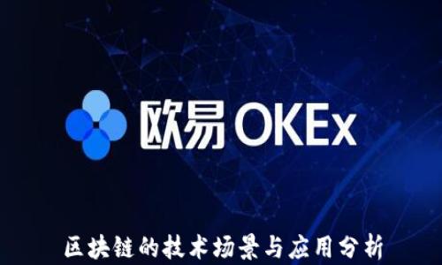 
区块链的技术场景与应用分析