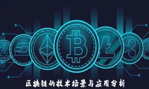 
区块链的技术场景与应用分析