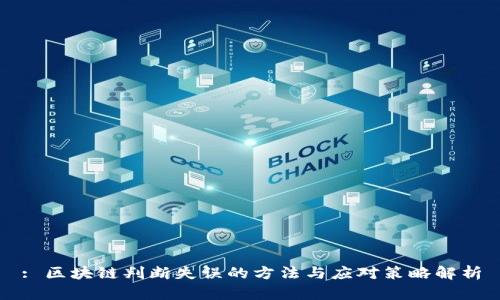 : 区块链判断失误的方法与应对策略解析