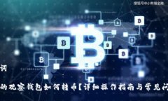 与关键词TP钱包的观察钱包如何转币？详细操作指