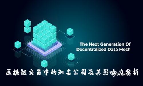区块链交易中的知名公司及其影响力分析