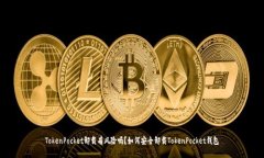 TokenPocket卸载有风险吗？如何安全卸载TokenPocket钱