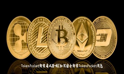 TokenPocket卸载有风险吗？如何安全卸载TokenPocket钱包