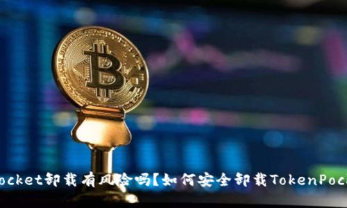TokenPocket卸载有风险吗？如何安全卸载TokenPocket钱包