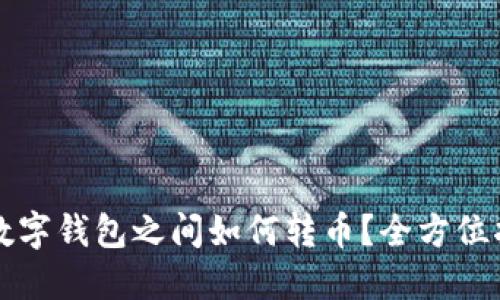 TP数字钱包之间如何转币？全方位指南