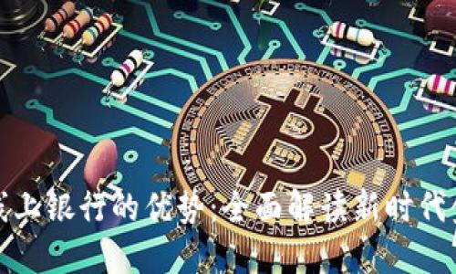 区块链线上银行的优势：全面解读新时代金融服务
