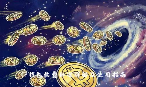 TP钱包收费标准详解及使用指南