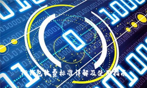 TP钱包收费标准详解及使用指南