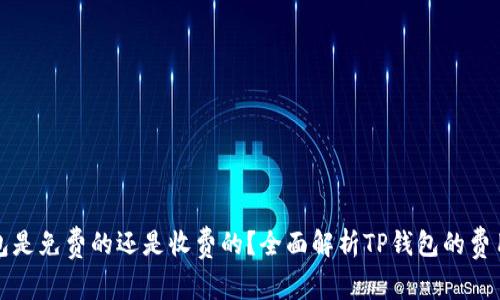 TP钱包是免费的还是收费的？全面解析TP钱包的费用结构