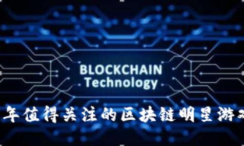 2023年值得关注的区块链明星游戏推荐