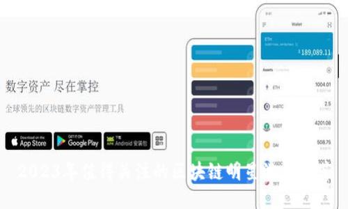 2023年值得关注的区块链明星游戏推荐