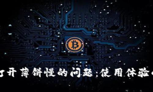 解决TP钱包打开薄饼慢的问题：使用体验的方法和技巧