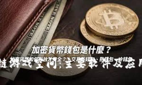 区块链游戏空间：主要软件及应用介绍