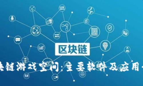 区块链游戏空间：主要软件及应用介绍
