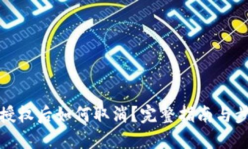 TP钱包授权后如何取消？完整指南与步骤详解