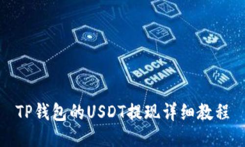 TP钱包的USDT提现详细教程