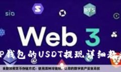 TP钱包的USDT提现详细教程