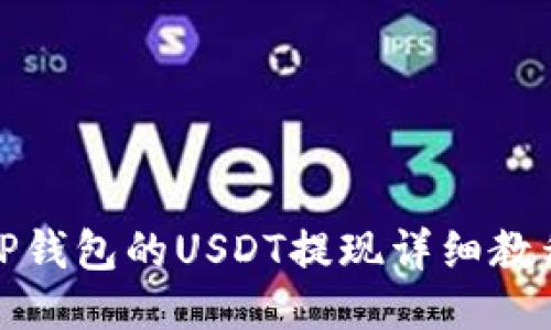 TP钱包的USDT提现详细教程
