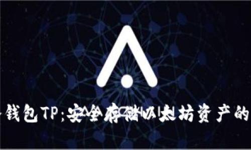 以太坊冷钱包TP：安全存储以太坊资产的最佳选择