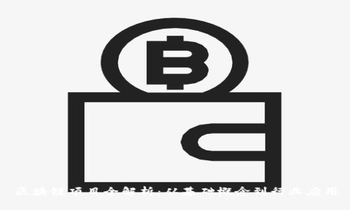 区块链项目全解析：从基础概念到行业应用