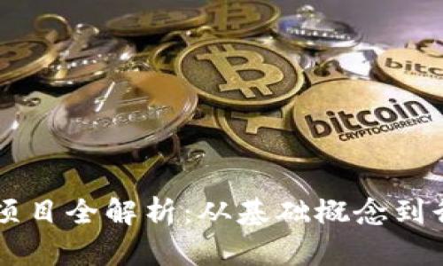 区块链项目全解析：从基础概念到行业应用