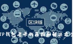TP钱包老卡的原因和解决方案