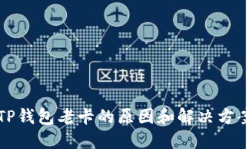 TP钱包老卡的原因和解决方案
