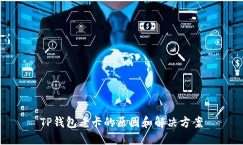 TP钱包老卡的原因和解决方案