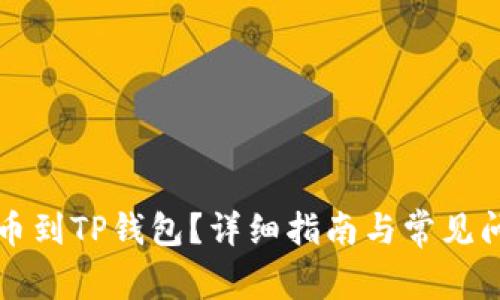 怎么提币到TP钱包？详细指南与常见问题解答