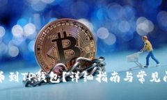 怎么提币到TP钱包？详细指南与常见问题解答