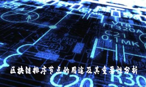 区块链排序节点的用途及其重要性分析