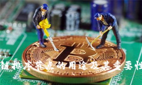 区块链排序节点的用途及其重要性分析