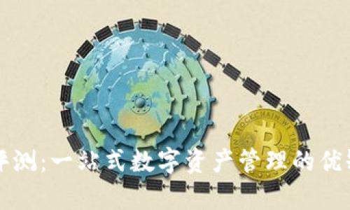 TP钱包评测：一站式数字资产管理的优缺点分析