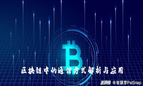区块链中的通信方式解析与应用